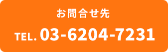お問い合わせ先 TEL.03-6204-7231